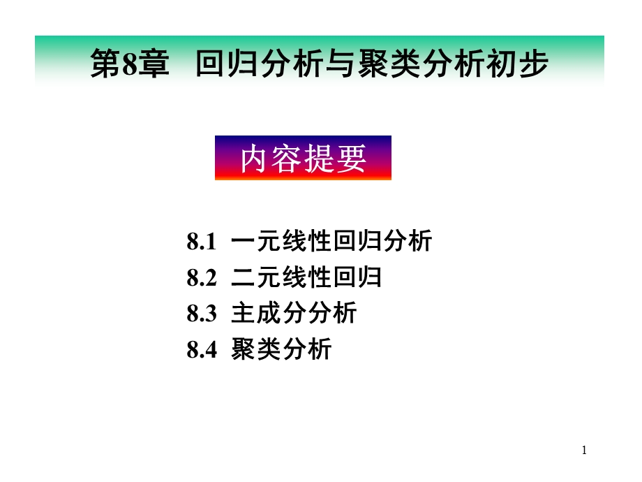 回归分析与聚类分析.ppt_第1页