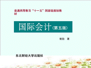 国际会计的形成和发展.ppt