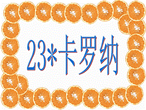 四年级第23课卡罗纳优秀课件共享.ppt