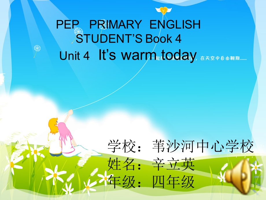 学校苇沙河中心学校姓名辛立英年级四年级课件.ppt_第1页