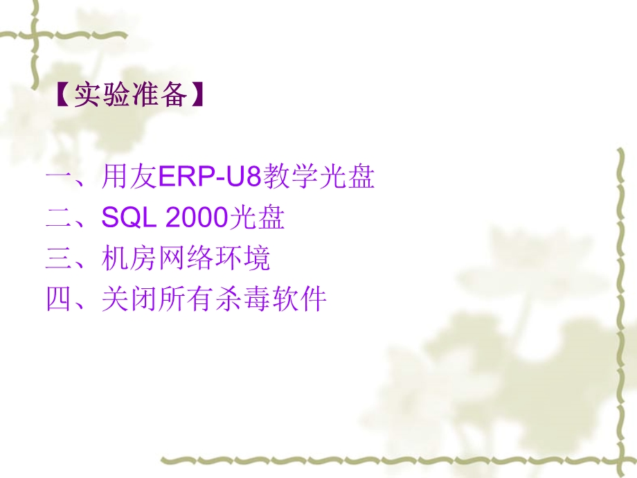 实验一系统安装(用友软件).ppt_第3页