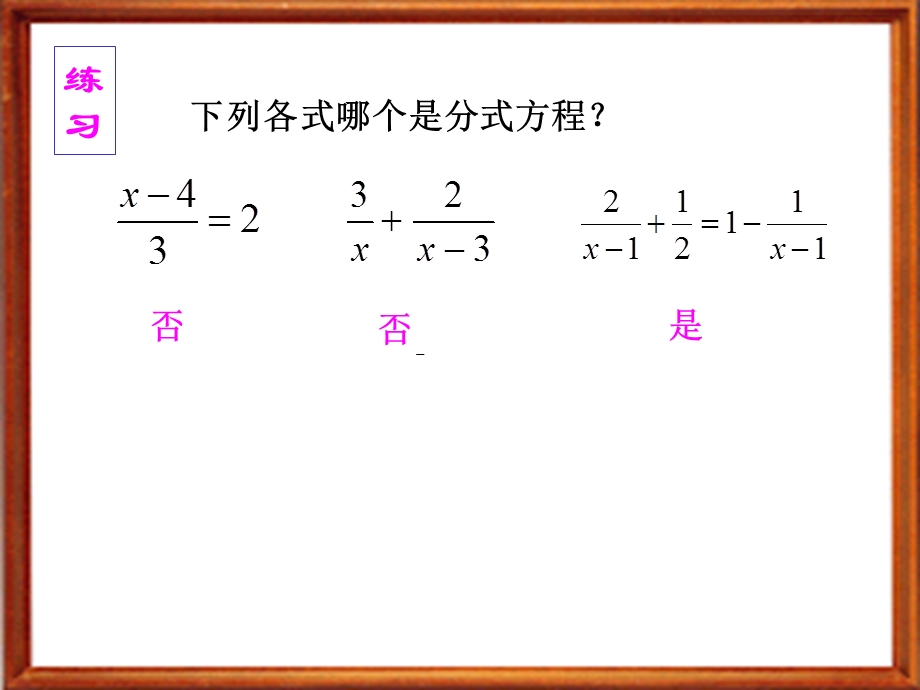可化为一元一次方程的分式方程课件(华师版八下).ppt_第3页