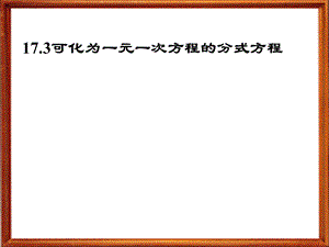 可化为一元一次方程的分式方程课件(华师版八下).ppt