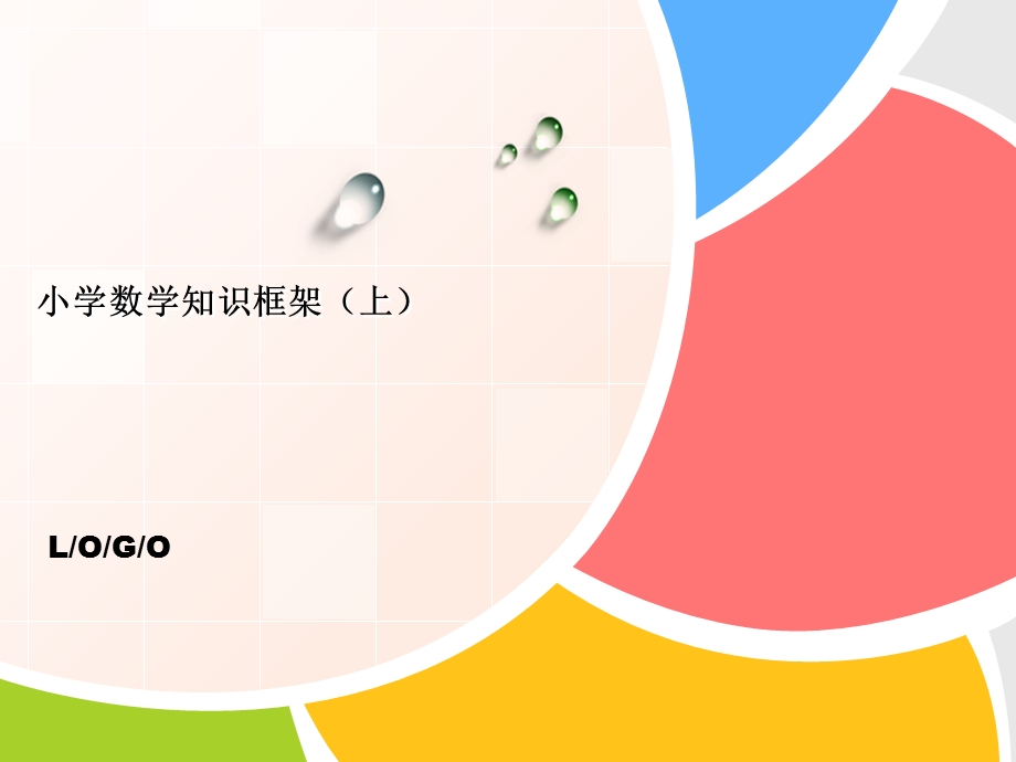 小学数学知识框架.ppt_第1页