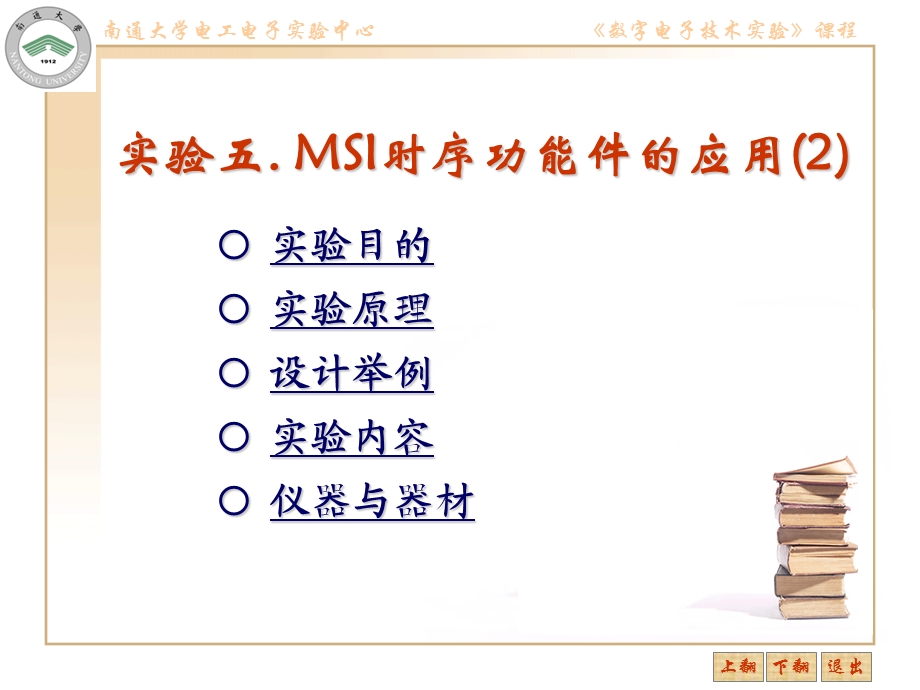 实验六MSI时序功能件的应用.ppt_第1页