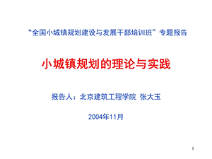 小城镇规划的理论与实践北京建工学院张大玉.ppt