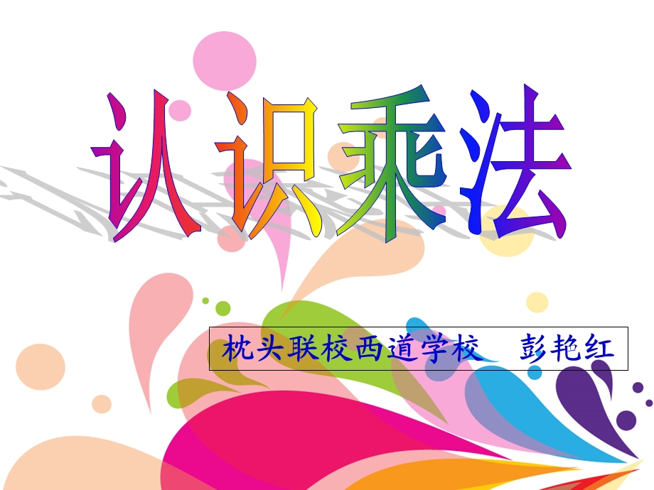 小学二年级数学《认识乘法》课件.ppt_第1页