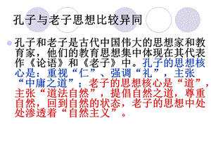 孔子与老子思想比.ppt