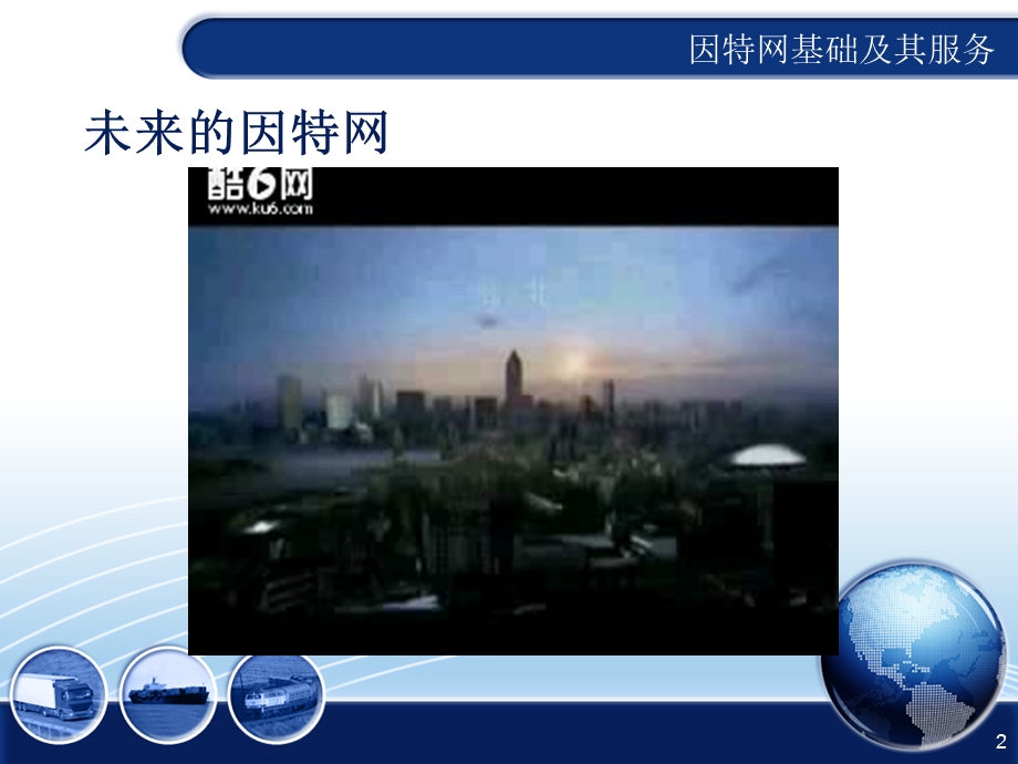 因特网基础及服务.ppt_第2页