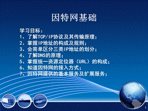 因特网基础及服务.ppt