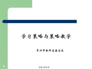 学习策略与策略教学.ppt