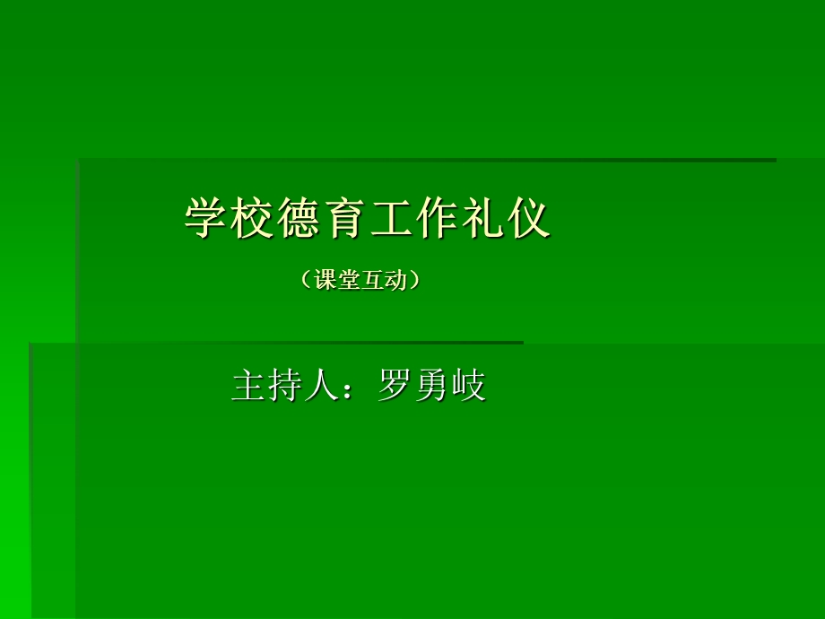 学校德育工作礼仪.ppt_第1页