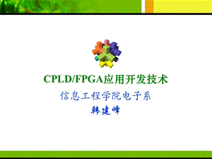 可编程逻辑器件FPGA.ppt