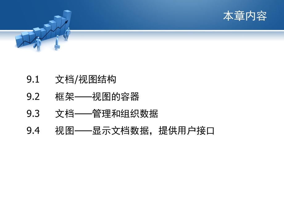 基于文档视图结构的程序.ppt_第3页