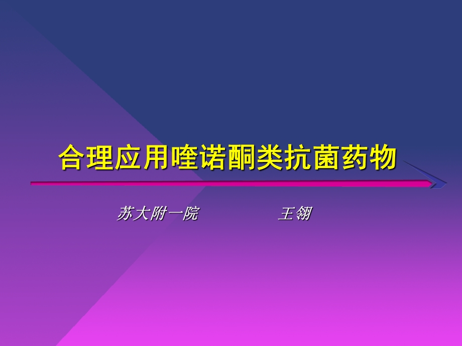 合理应用喹诺酮类抗生素.ppt_第1页