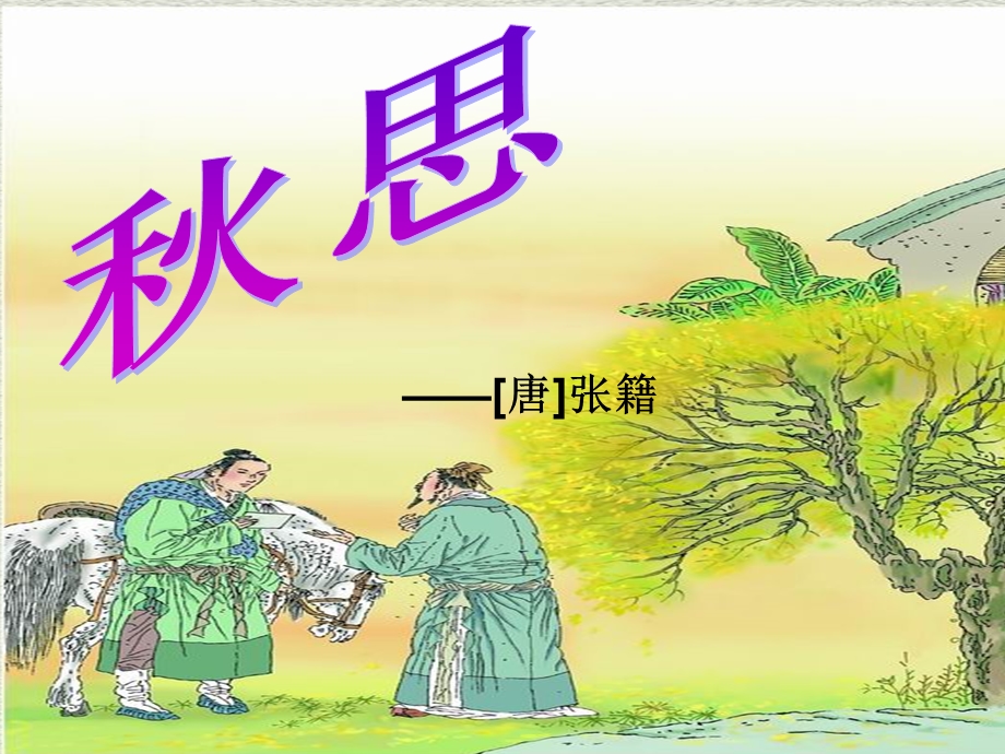 古诗词三首2-秋思.ppt_第1页