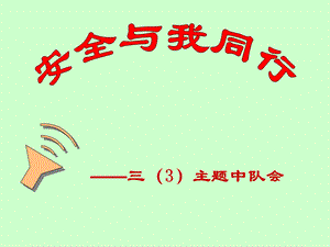 小学生校园安全歌.ppt