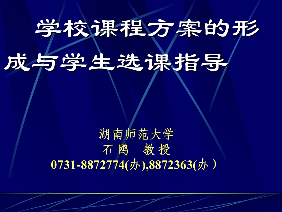 学校课程方案的成形与学生选课指导.ppt_第1页