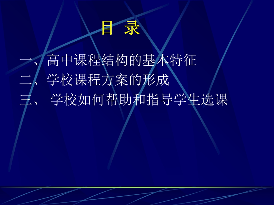 学校课程方案的成形与学生选课指导.ppt_第2页