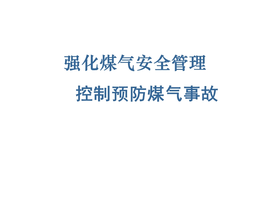 安全员煤气管理专题.ppt_第1页