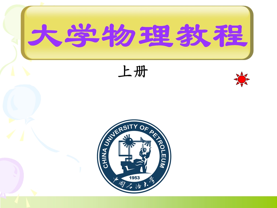 大学物理(石大)第一章-newa.ppt_第1页