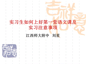 实习生如何上好第一堂语文课及实习注意事项.ppt