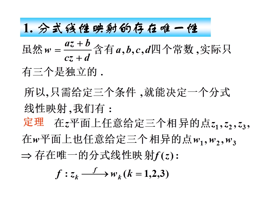 复变函数(西交大)第十讲.ppt_第3页