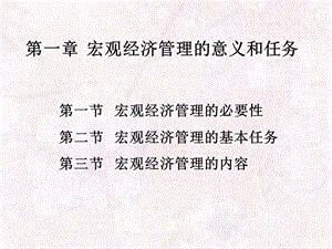 宏观经济管理的意义和任务.ppt