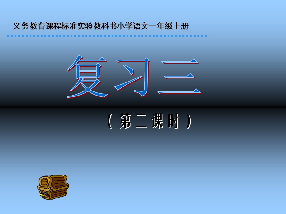 小学一年级语文义务教育课程标准实验教科书小学语文一年级上册.ppt_第1页