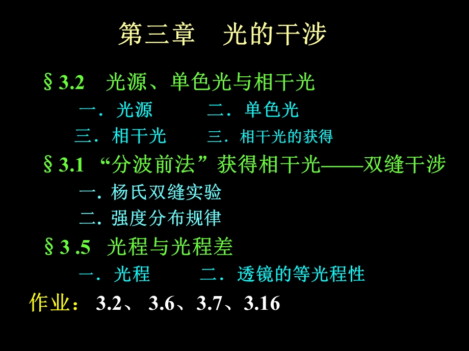 大学物理第三章杨氏双缝干涉.ppt_第3页