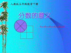 小学五年级数学下册分数的意义.ppt