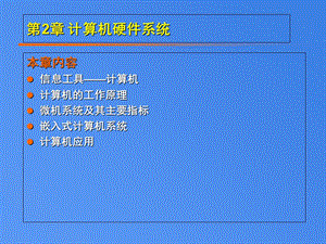 大学IT第2章计算机硬件系统.ppt