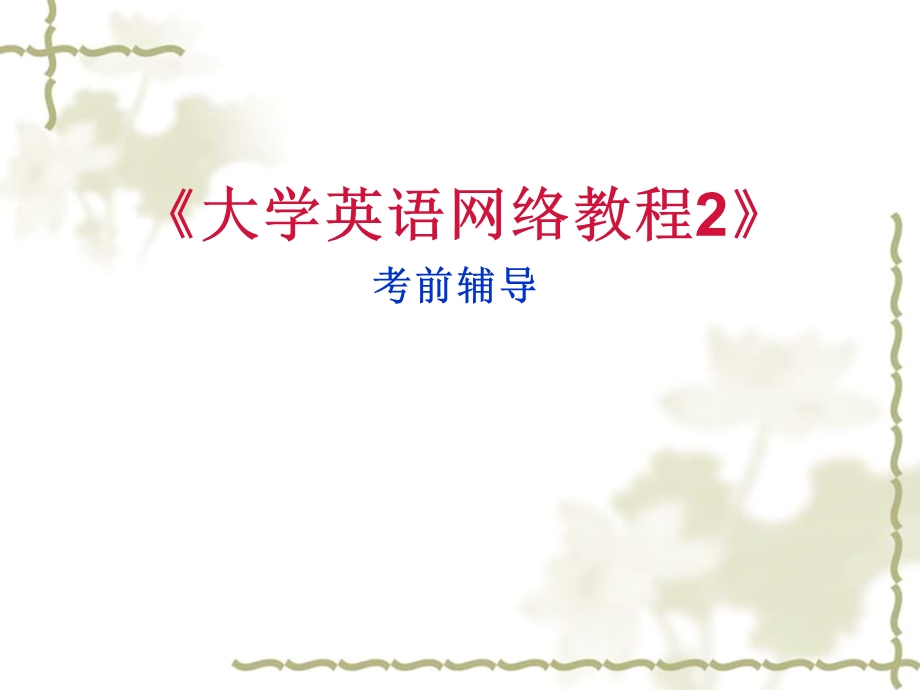 大学英语(本)考前辅导.ppt_第1页