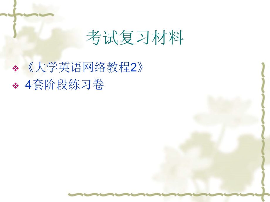 大学英语(本)考前辅导.ppt_第2页