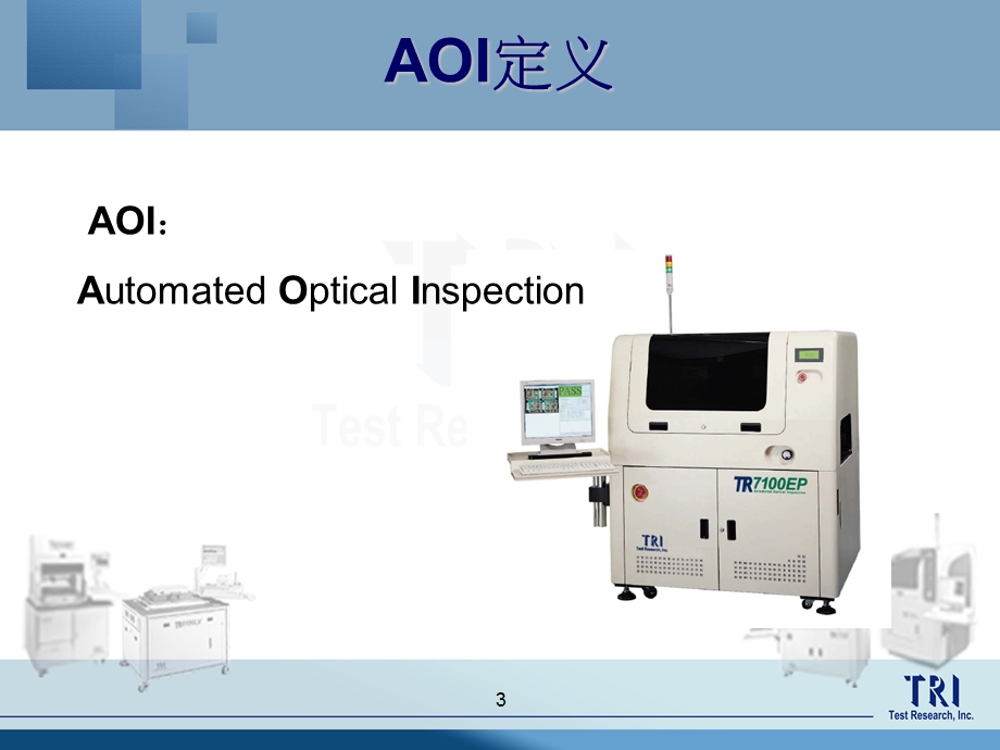 培训资料AOI简介.ppt_第3页