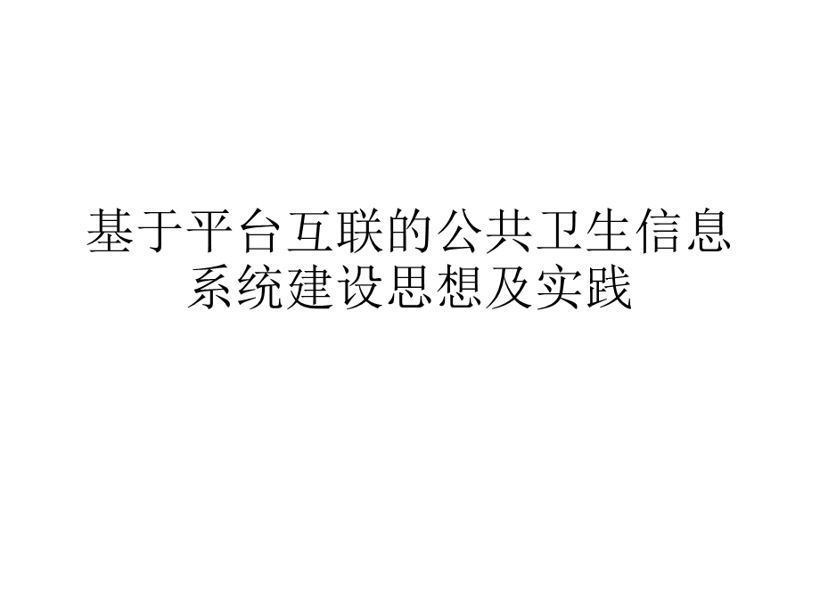 基于平台互联的公共卫生信息系统建设思想及实践.pptx_第1页