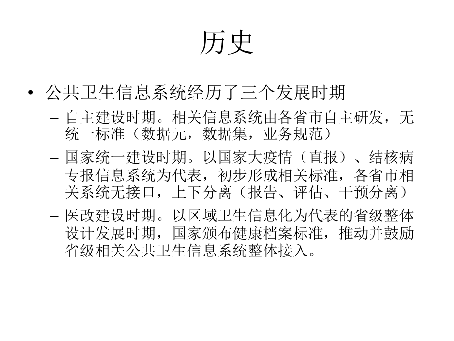 基于平台互联的公共卫生信息系统建设思想及实践.pptx_第3页