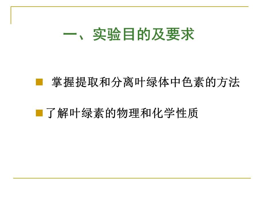 叶绿体色素的提取及理化性质的.ppt_第2页