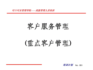 客户服务管理(重点客户管理).ppt