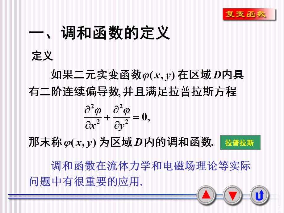 复变函数课件3-7解析函数与调和函数的关系.ppt_第2页