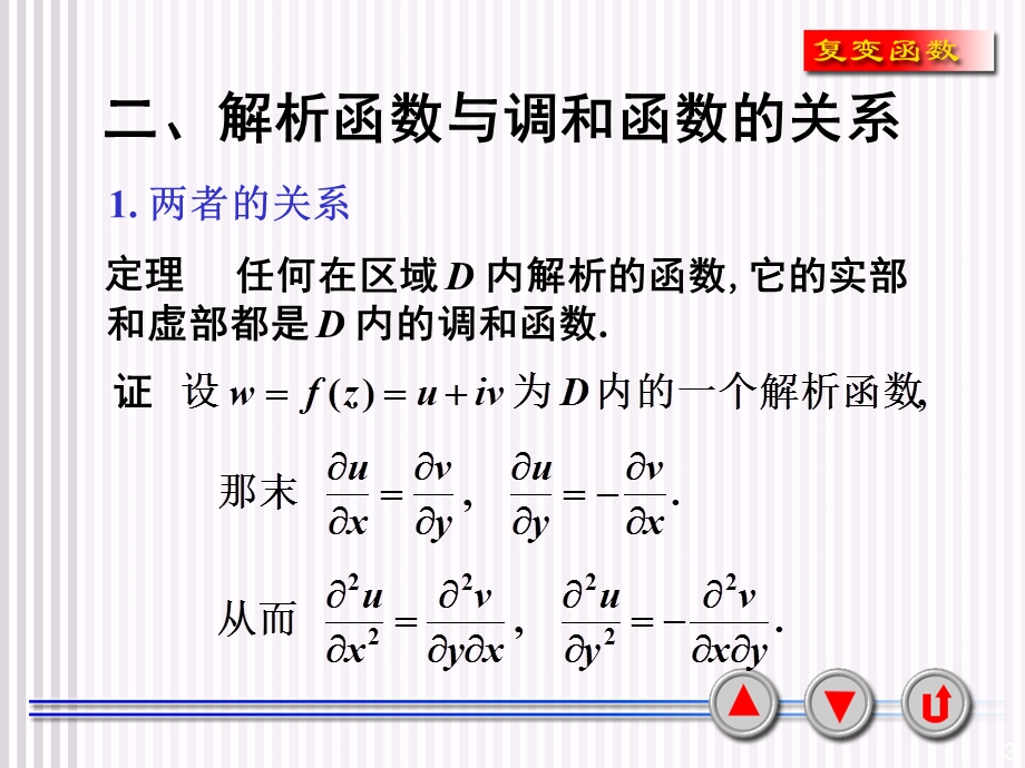 复变函数课件3-7解析函数与调和函数的关系.ppt_第3页