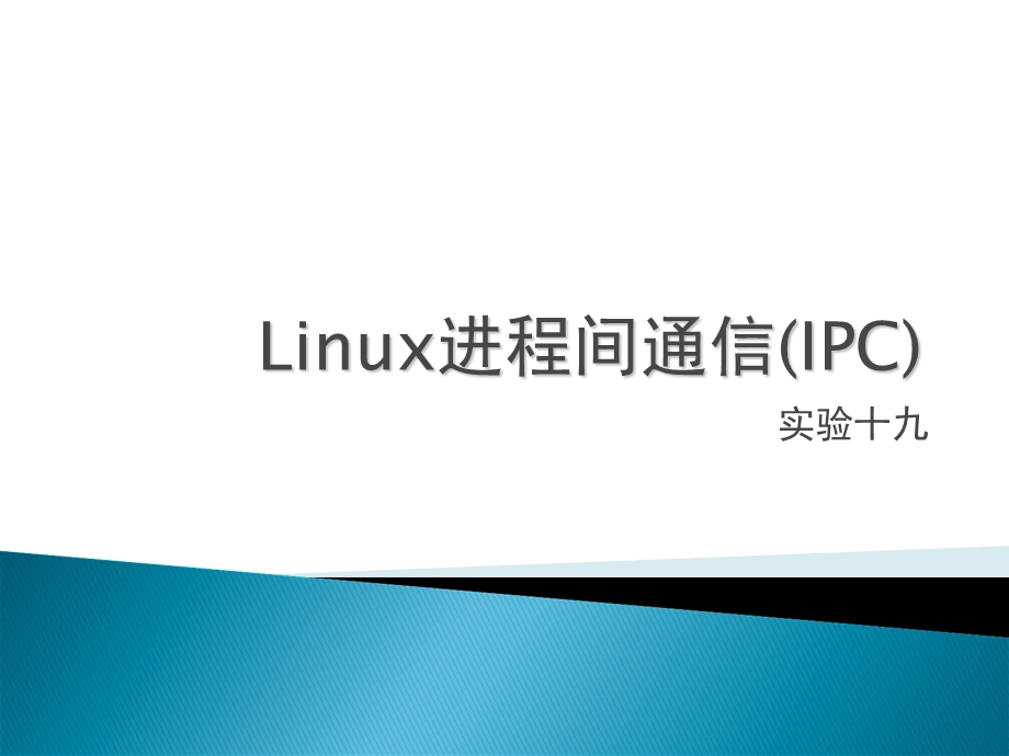 实验十八-linux进程间通信.ppt_第1页