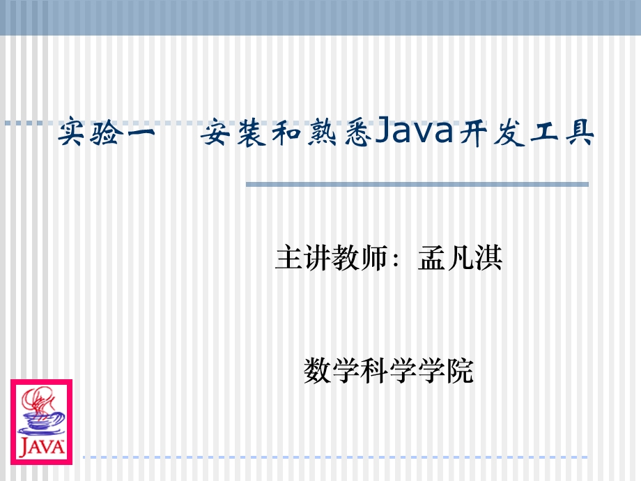 实验一安装和熟悉Java开发工具.ppt_第1页