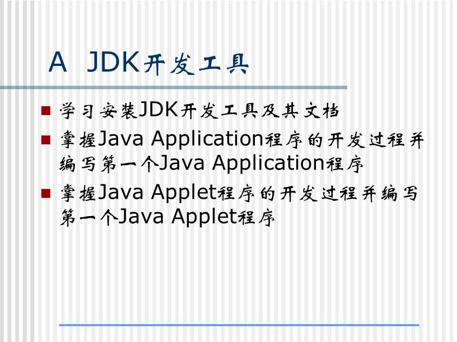 实验一安装和熟悉Java开发工具.ppt_第2页