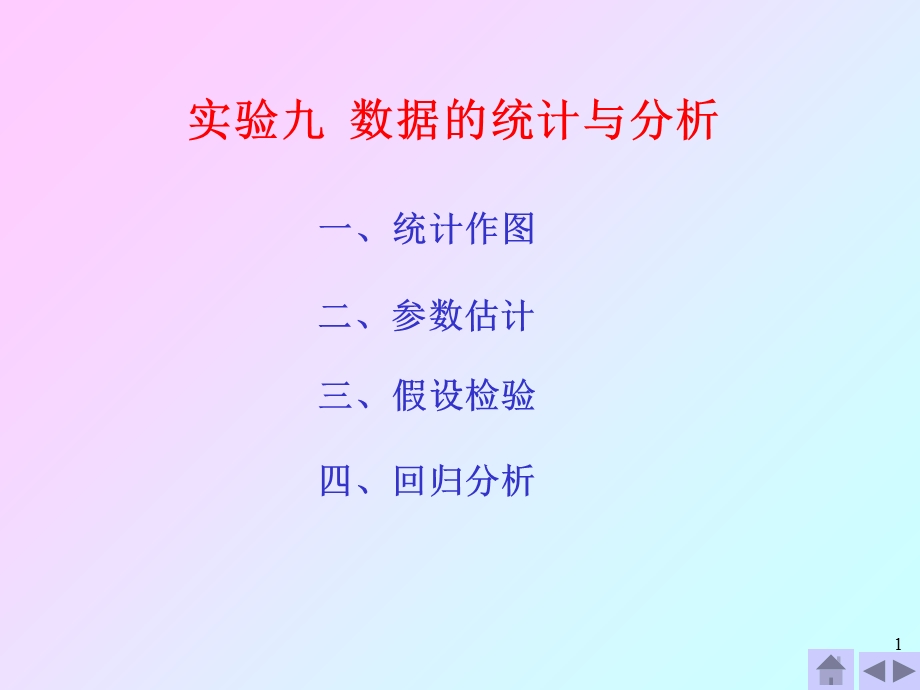 实验九数据的统计与分析.ppt_第1页