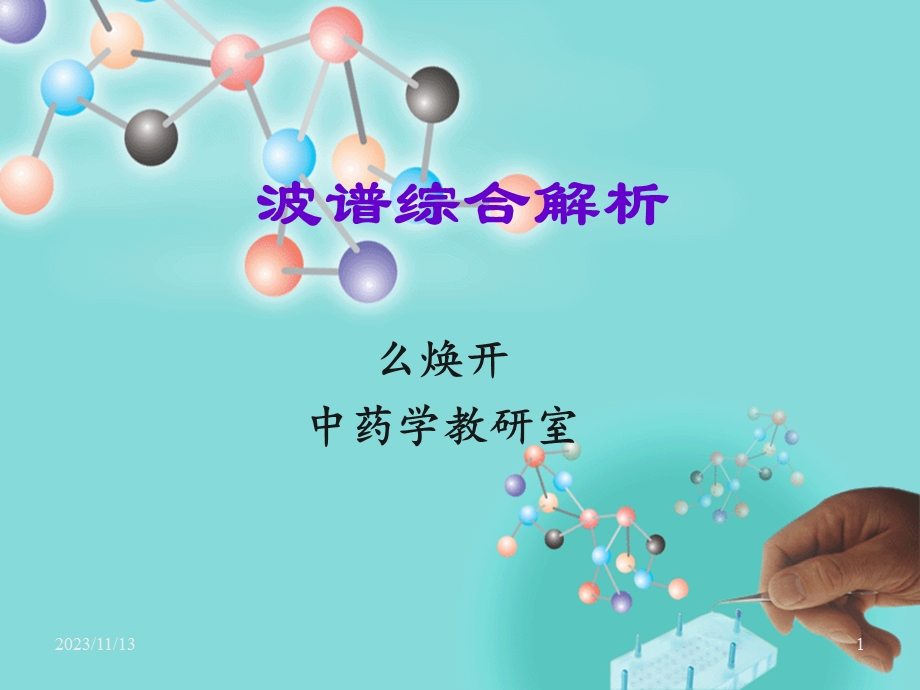 天然药物化学-综合解析.ppt_第1页