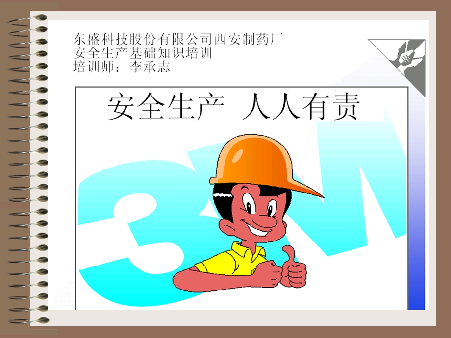 安全生产基础知识培训PPT.ppt_第1页