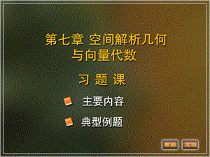 同济版高等数学第六版课件第八章习题课.ppt