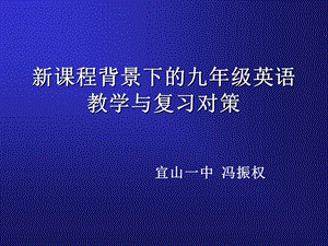 小学六年级英语新课程背景下的九年级英语.ppt