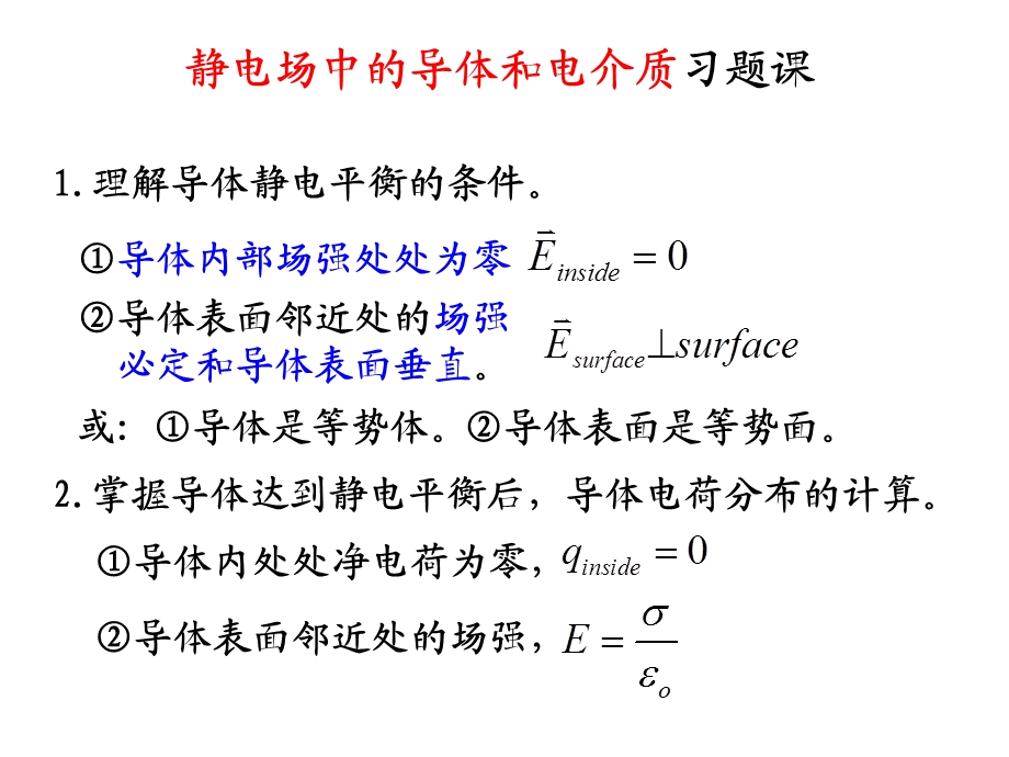 大学物理学清华张三慧电磁学4-5章习题课.ppt_第1页